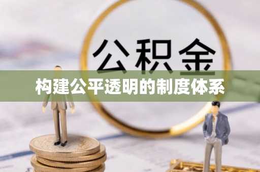 崇川构建公平透明的制度体系