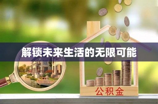 崇川解锁未来生活的无限可能