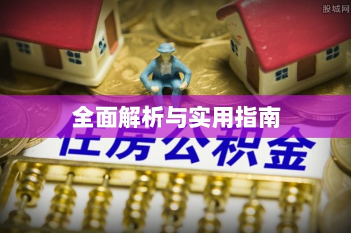 崇川全面解析与实用指南