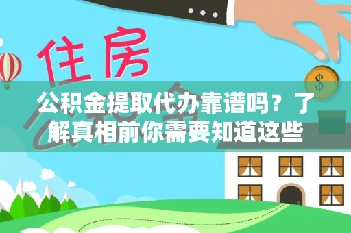 崇川公积金提取代办靠谱吗？了解真相前你需要知道这些