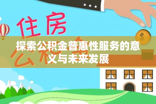 崇川探索公积金普惠性服务的意义与未来发展