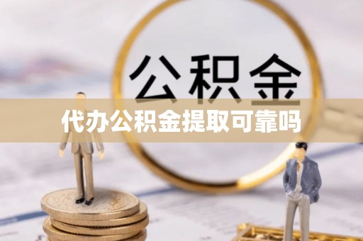 崇川代办公积金提取可靠吗