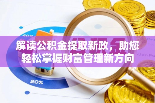 崇川解读公积金提取新政，助您轻松掌握财富管理新方向