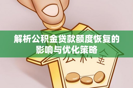 崇川解析公积金贷款额度恢复的影响与优化策略