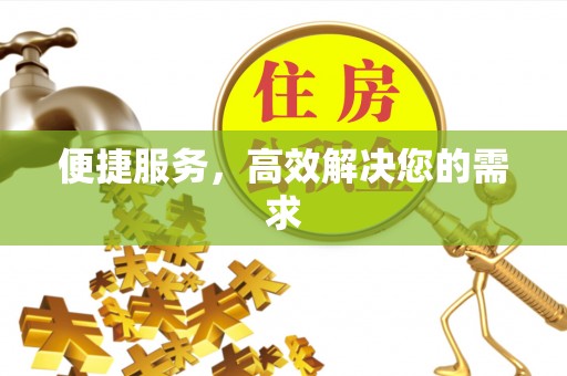 崇川便捷服务，高效解决您的需求