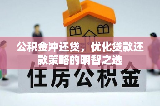 崇川公积金冲还贷，优化贷款还款策略的明智之选