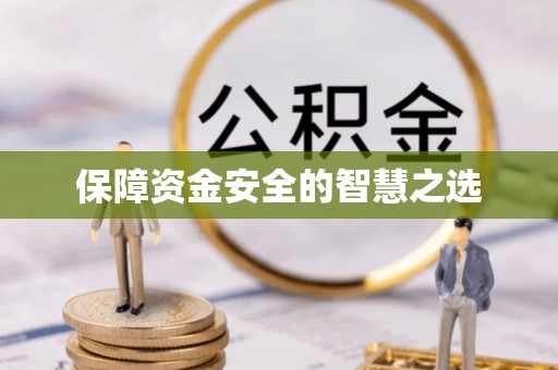 崇川保障资金安全的智慧之选