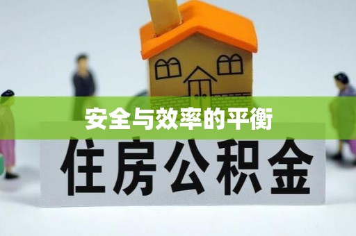 崇川安全与效率的平衡