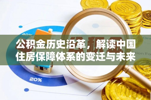 崇川公积金历史沿革，解读中国住房保障体系的变迁与未来