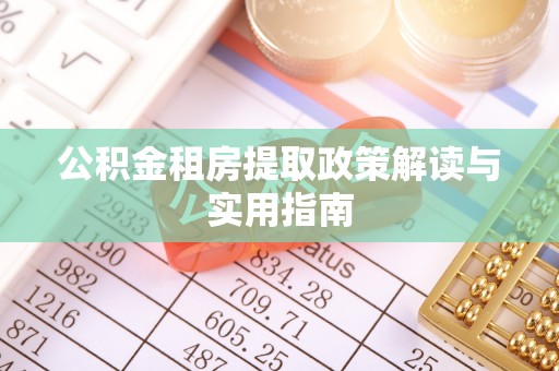 崇川公积金租房提取政策解读与实用指南