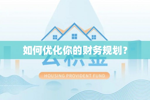 崇川如何优化你的财务规划？