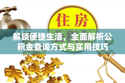 崇川解锁便捷生活，全面解析公积金查询方式与实用技巧