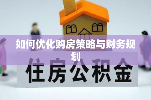 崇川如何优化购房策略与财务规划
