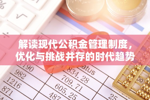 崇川解读现代公积金管理制度，优化与挑战并存的时代趋势
