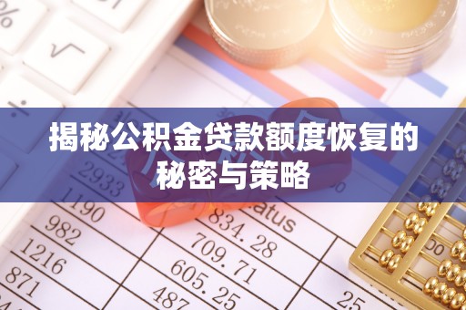 崇川揭秘公积金贷款额度恢复的秘密与策略