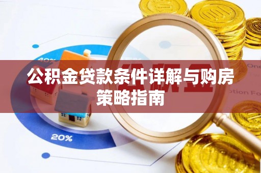 崇川公积金贷款条件详解与购房策略指南