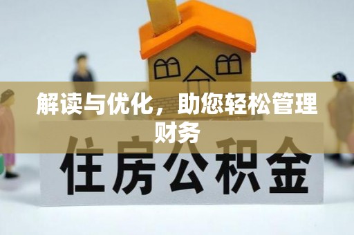 崇川解读与优化，助您轻松管理财务