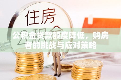 崇川公积金贷款额度降低，购房者的挑战与应对策略