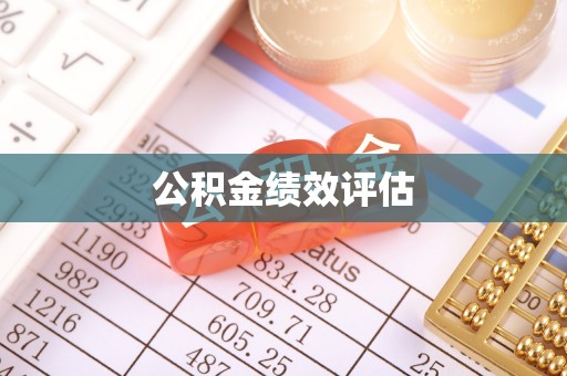 崇川公积金绩效评估