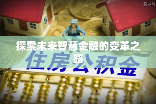 崇川探索未来智慧金融的变革之路