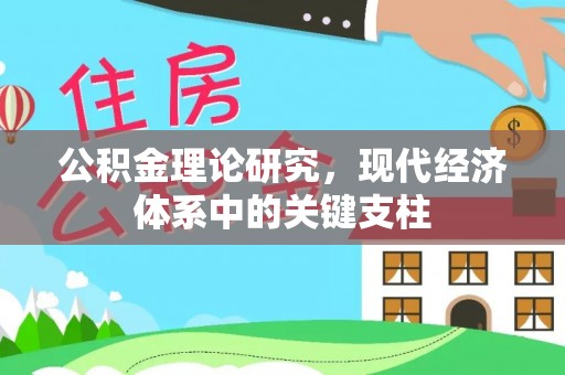 崇川公积金理论研究，现代经济体系中的关键支柱