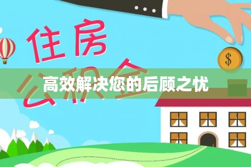 崇川高效解决您的后顾之忧
