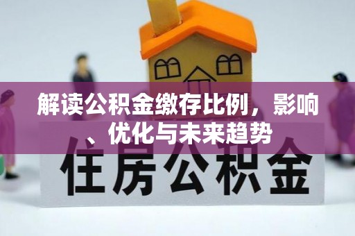 崇川解读公积金缴存比例，影响、优化与未来趋势