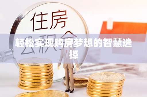 崇川轻松实现购房梦想的智慧选择