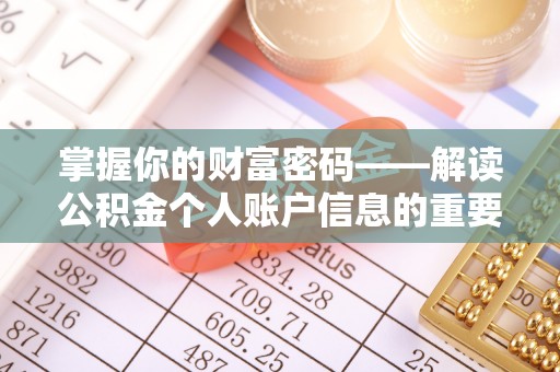 崇川掌握你的财富密码——解读公积金个人账户信息的重要性