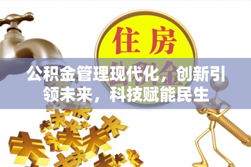 崇川公积金管理现代化，创新引领未来，科技赋能民生