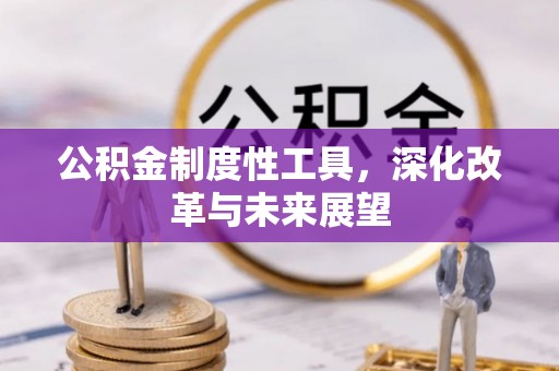 崇川公积金制度性工具，深化改革与未来展望