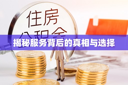 崇川揭秘服务背后的真相与选择