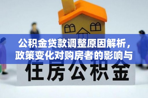 崇川公积金贷款调整原因解析，政策变化对购房者的影响与应对