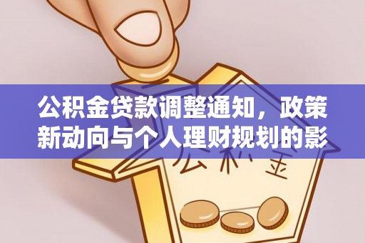 崇川公积金贷款调整通知，政策新动向与个人理财规划的影响