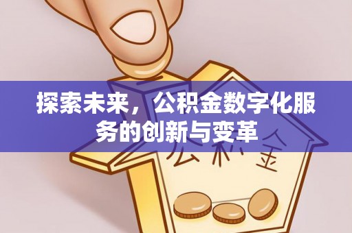 崇川探索未来，公积金数字化服务的创新与变革