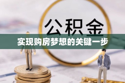 崇川实现购房梦想的关键一步