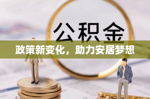 崇川政策新变化，助力安居梦想