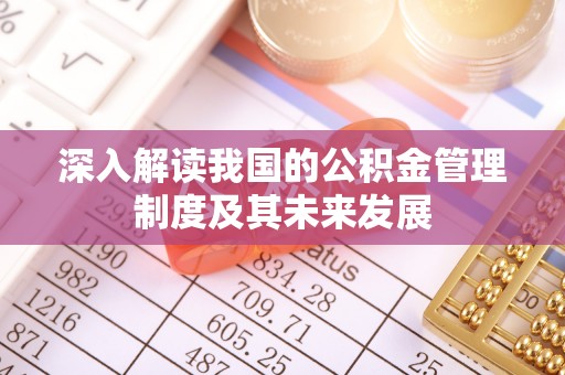崇川深入解读我国的公积金管理制度及其未来发展