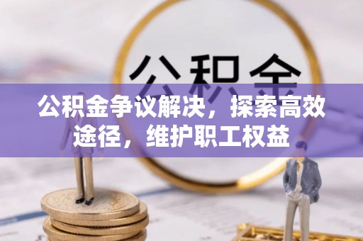 崇川公积金争议解决，探索高效途径，维护职工权益