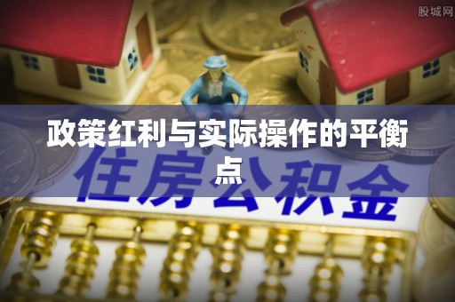 崇川政策红利与实际操作的平衡点