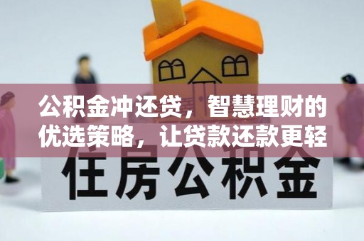 崇川公积金冲还贷，智慧理财的优选策略，让贷款还款更轻松