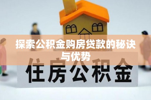 崇川探索公积金购房贷款的秘诀与优势