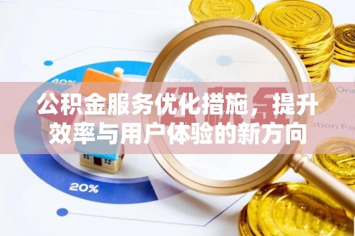 崇川公积金服务优化措施，提升效率与用户体验的新方向
