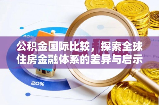 崇川公积金国际比较，探索全球住房金融体系的差异与启示