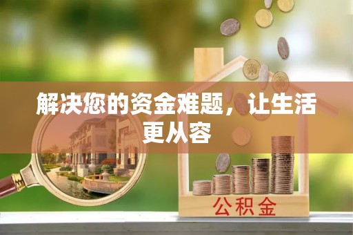 崇川解决您的资金难题，让生活更从容