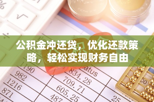崇川公积金冲还贷，优化还款策略，轻松实现财务自由