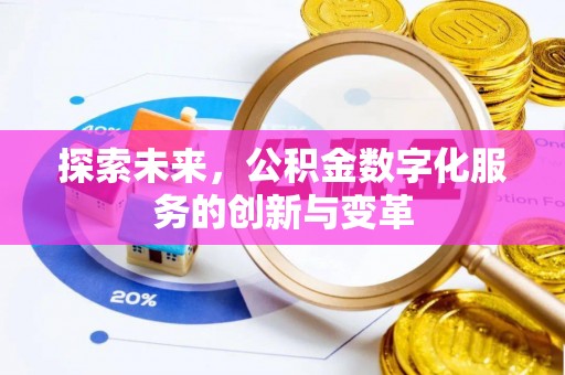 崇川探索未来，公积金数字化服务的创新与变革