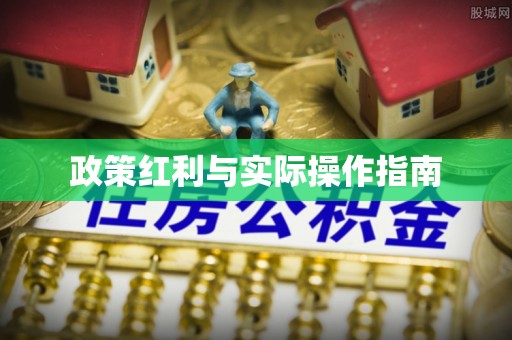 崇川政策红利与实际操作指南