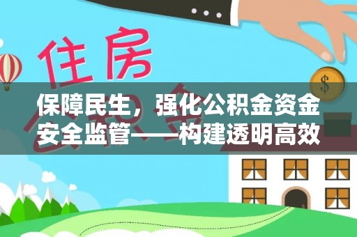 崇川保障民生，强化公积金资金安全监管——构建透明高效的管理体系