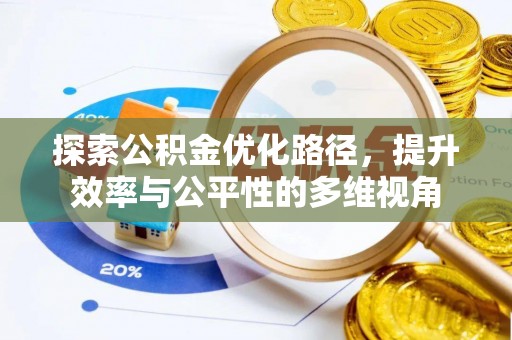 崇川探索公积金优化路径，提升效率与公平性的多维视角